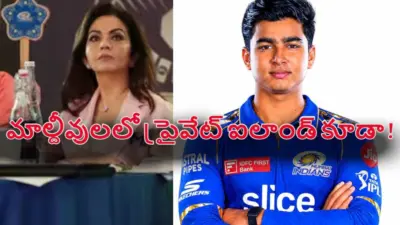 Nita Ambani-Vaibhav: నీతా అంబానీ రూ.30 కోట్ల ఆఫర్..ముంబైలోకి వైభవ్ జంప్ ?