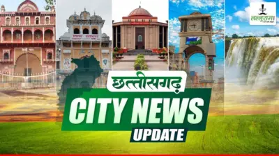 Bastar News Update : धार्मिक विवाद के बाद गांव में तनाव. नक्सलियों का छिपाया 14.89 लाख कैश मिला. घर में लगी आग, सबकुछ जलकर राख. तीरथगढ़ जलप्रपात में सुरक्षा व्यवस्था चिंताजनक.