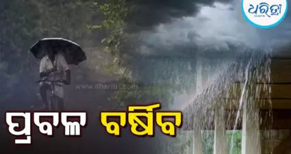 ଆଜି ସାରା ରାଜ୍ୟରେ ବର୍ଷିବ: ୧୨ ଜିଲାକୁ ଅରେଞ୍ଜ ଓ୍ବାର୍ନିଂ