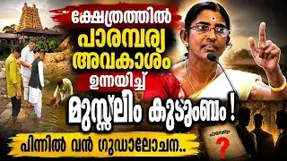 കൊട്ടിയൂരിലെ ഹൈന്ദവ പരമാധികാരത്തിന്മേല് കടന്നുകയറാൻ ആസൂത്രിത ശ്രമം;