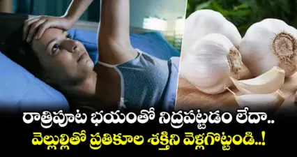 జ్యోతిష్యం:రాత్రిపూట భయంతో నిద్రపట్టడం లేదా.. వెల్లుల్లితో ప్రతికూల శక్తిని వెళ్లగొట్టండి..!