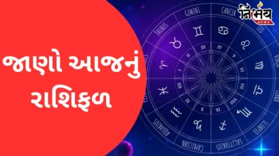 Horoscope: 5 જુલાઈએ મેષથી મીન રાશિ માટે દિવસ કેવો રહેશે, જાણો આજનું રાશિફળ