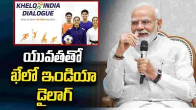 రేపు యువతతో ప్రధాని సంభాషణ.. 'ఖేలో ఇండియా డైలాగ్'లో పాల్గొననున్న మోదీ