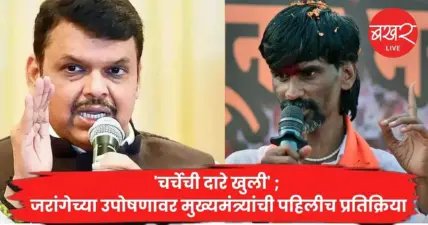 Devendra Fadnavis : 'चर्चेची दारे खुली' ; जरांगेच्या उपोषणावर मुख्यमंत्र्यांची पहिलीच प्रतिक्रिया