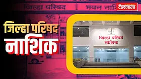 Nashik ZP New Building: झेडपीच्या नवीन इमारतीचे श्रेय नेमके कोणाला?