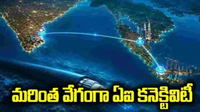 సింగపూర్-మచిలీపట్నం మధ్య సబ్మెరైన్ కేబుల్