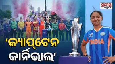 T20 World Cup: ମହିଳା ବିଶ୍ୱକପ ଲଢେଇକୁ ଆଉ ୪ ଦିନ; ୱାଟରଲୁ ବ୍ରିଜ୍ରେ 'କ୍ୟାପ୍ଟେନ ଫଟୋସୁଟ୍', ଦେଖନ୍ତୁ ଫଟୋ