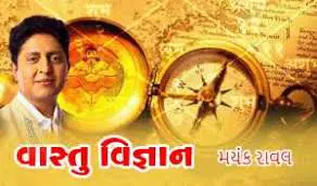 વાસ્તુ: સંબંધોમાં શંકા અને ફરિયાદોનું ઝેર ન ભેળવો!