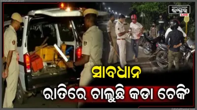 ଟ୍ୱିନ ସିଟି ଲୋକେ ସାବଧାନ, ରାତି ଅଧିଆ ଚାଲୁଛି ପୋଲିସର କଡା ଚେକିଂ