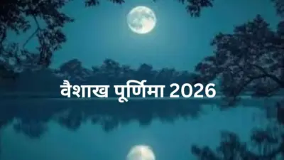 वैशाख पूर्णिमा 2026 कब है? जानिए सही तारीख, शुभ मुहूर्त और उपाय जो बदलेंगे हालात