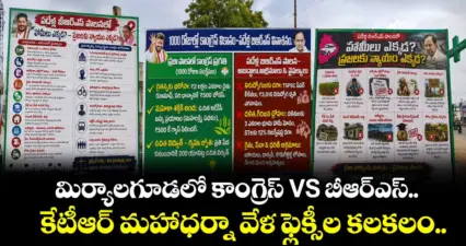 మిర్యాలగూడలో కాంగ్రెస్ VS బీఆర్ఎస్..కేటీఆర్ మహాధర్నా వేళ ఫ్లెక్సీల కలకలం..