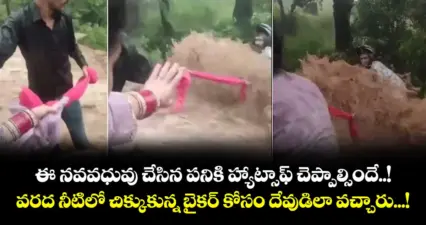 ఈ నవవధువు చేసిన పనికి హ్యాట్సాఫ్ చెప్పాల్సిందే..! వరద నీటిలో చిక్కుకున్న బైకర్ కోసం దేవుడిలా వచ్చారు...!