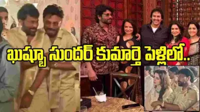 ఖుష్బూ సుందర్ కుమార్తె పెళ్లిలో చిరు, నాగ్, వెంకీ సందడి!