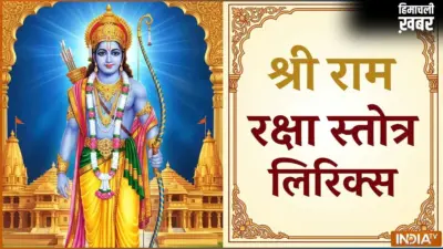 Ram Raksha Stotra PDF: श्री राम रक्षा स्तोत्र लिरिक्स इन हिंदी, जानें पाठ करने का सही तरीका और चमत्कारी लाभ