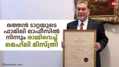 മെഹ്ലി മിസ്ത്രി രാജിവെച്ചു