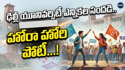 ఢిల్లీ యూనివర్సిటీ ఎన్నికల సందడి.. హోరా హోరి పోటీ...!