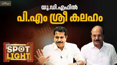 യുഡിഎഫില് പിഎം ശ്രീ കലഹം