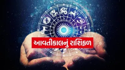 કઈ રાશિના જાતકોએ આવતીકાલે લેવી પડશે સાવધાની?