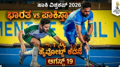 ಹಾಕಿ ವಿಶ್ವಕಪ್ 2026: ಆ.19ರಂದು ಭಾರತ-ಪಾಕಿಸ್ತಾನ ಹೈವೋಲ್ಟೇಜ್ ಕದನ
