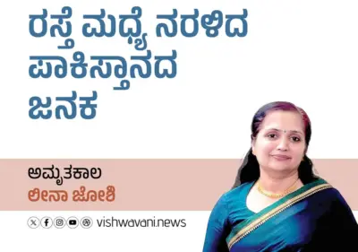 Leena Joshi Column: ರಸ್ತೆ ಮಧ್ಯೆ ನರಳಿದ ಪಾಕಿಸ್ತಾನದ ಜನಕ