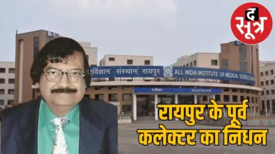 माशिमं को स्थापित करने वाले रिटायर्ड आईएएस बीकेएस रे नहीं रहे, छत्तीसगढ़ ने खोया अनुभवी प्रशासक