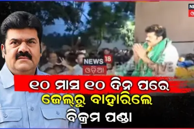 Big Breaking: ୧୦ ମାସ ୧୦ ଦିନ ପରେ ଜେଲ୍ରୁ ମୁକୁଳିଲେ ବ୍ରହ୍ମପୁରର ପୂର୍ବତନ ବିଧାୟକ ବିକ୍ରମ ପଣ୍ଡା...
