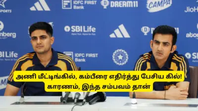 India Team - அணி மீட்டிங்கில், கம்பீரை எதிர்த்து பேசிய ஷுப்மன் கில்: காரணம், இந்த சம்பவம் தான்