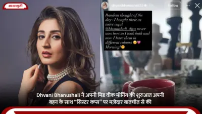 Dhvani Bhanushali ने अपनी मिड वीक मॉर्निंग की शुरुआत अपनी बहन के साथ "सिस्टर कप्स" पर मज़ेदार बातचीत से की