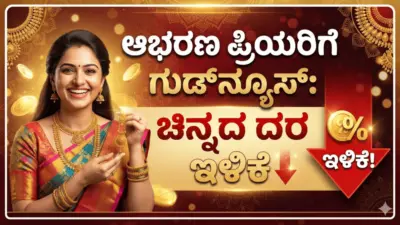 ಆಭರಣ ಪ್ರಿಯರಿಗೆ ಗುಡ್ ನ್ಯೂಸ್: ಚಿನ್ನದ ದರ ಇಳಿಕೆ