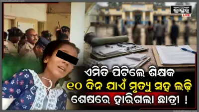 ଯେତେ ଗୁହାରୀ କଲେ ବି ଶୁଣିଲେନି ଶିକ୍ଷକ, ପିଟି ପିଟି କଲେ ଲହୁ ଲୁହାଣ, ଏବେ ନିଶ୍ଵାସ ଛାଡ଼ିଦେଲେ ଛାତ୍ରୀ