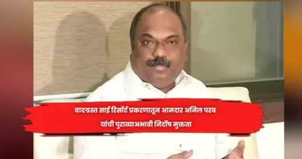 वादग्रस्त साई रिसॉर्ट प्रकरणातून आमदार अनिल परब यांची पुराव्याअभावी निर्दोष मुक्तता