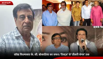वरिष्ठ फिल्मकार K. C. Bokadia का सफर: 'Riwaaz' से 'Teesri Begum' तक