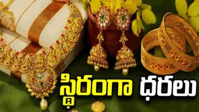 స్థిరంగా పసిడి ధరలు.. ఈ రోజు మీ నగరంలో ఎలా ఉన్నాయంటే..