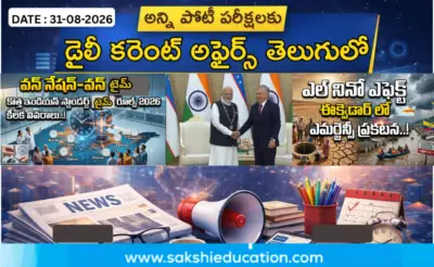 అన్ని పోటీ పరీక్షలకు కరెంట్ అఫైర్స్(31.08.2026) తెలుగులో..
