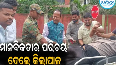 ମାନବିକତାର ପରିଚୟ ଦେଲେ ଜିଲାପାଳ: ବଢୁଛି ଚର୍ଚ୍ଚା