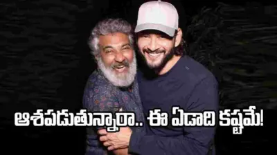 మహేష్ బాబు బర్త్డేకి రాజమౌళి ఇచ్చే ట్రీట్ ఏంటి? ఇప్పుడిదే ట్రెండింగ్
