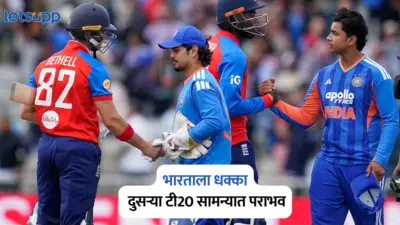 IND vs ENG: भारताला धक्का, दुसऱ्या टी20 सामन्यात पराभव; इंग्लंडने मारली बाजी