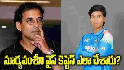 దులీప్ ట్రోఫీ.. వైభవ్ సూర్యవంశీని వైస్ కెప్టెన్ ఎలా చేశారు?: హర్షా భోగ్లే