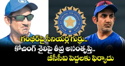గంభీర్పై సీనియర్ల గుర్రు..కోచింగ్ శైలిపై తీవ్ర అసంతృప్తి.. బీసీసీఐ పెద్దలకు ఫిర్యాదు