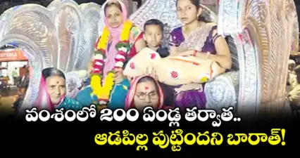 వంశంలో 200 ఏండ్ల తర్వాత.. ఆడపిల్ల పుట్టిందని బారాత్!