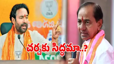 కేసీఆర్కు కిషన్ రెడ్డి ఓపెన్ ఛాలెంజ్.. చర్చకు సిద్దమా అంటూ ఫైర్!