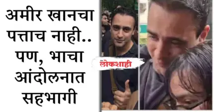 मि. परफेक्शनिस्टचा पत्ताच नाही. पण, भाचा आंदोलनात
