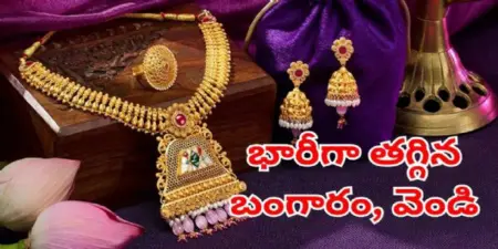 పసిడి ధరల పతనం.. ప్రస్తుతం రేట్స్ ఎలా ఉన్నాయంటే..