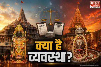 अयोध्या बाद उज्जैन में दान की वेरीफिकेशन की मांग: रामलला से कितना कितनी जुदा है महाकाल की व्यवस्था?