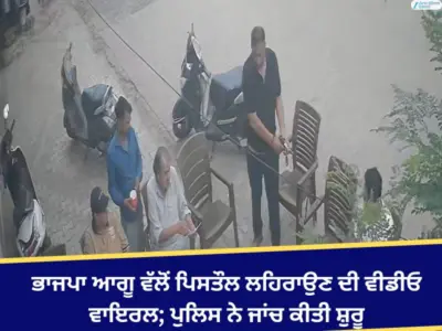 ਭਾਜਪਾ ਆਗੂ ਵੱਲੋਂ ਪਿਸਤੌਲ ਲਹਿਰਾਉਣ ਦੀ ਵੀਡੀਓ ਵਾਇਰਲ; ਪੁਲਿਸ ਨੇ ਜਾਂਚ ਕੀਤੀ ਸ਼ੁਰੂ
