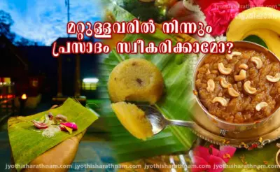 മറ്റുള്ളവരില് നിന്നും പ്രസാദം സ്വീകരിക്കാമോ?
