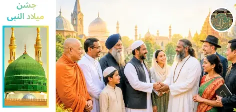 بین المذاہب مکالمے کے لیے نبی اکرم ﷺ کا طریقہ: عصرِ حاضر میں عالمی امن کا ایک نمونہ