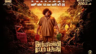 ஜூன் மாதம் வெளியாகும் யோகி பாபுவின் அர்ஜுனன் பேர் பத்து படம்