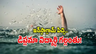 కాకినాడ జిల్లాలో ఘోరం.. రిజర్వాయర్లో పడి యువకుడు గల్లంతు