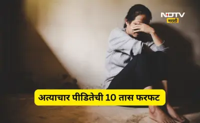 Beed News: गुन्हा दाखल होण्यास 8 तास, वैद्यकीय तपासणीसाठी 10 तास, अल्पवयीन अत्याचार पीडितेसह कुटुंबाची फरफट